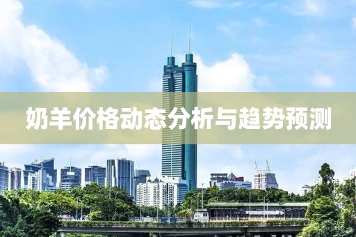 奶羊价格动态分析与趋势预测