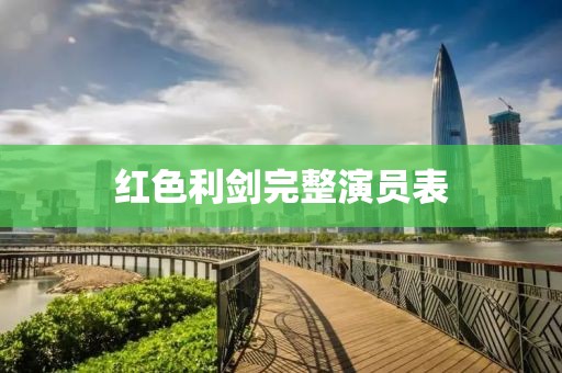 红色利剑完整演员表