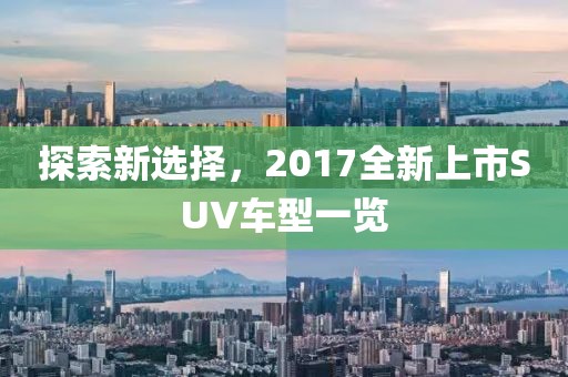 探索新选择，2017全新上市SUV车型一览