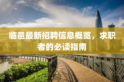 临邑最新招聘信息概览，求职者的必读指南