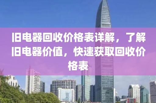 旧电器回收价格表详解，了解旧电器价值，快速获取回收价格表