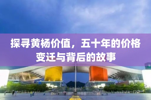 探寻黄杨价值，五十年的价格变迁与背后的故事