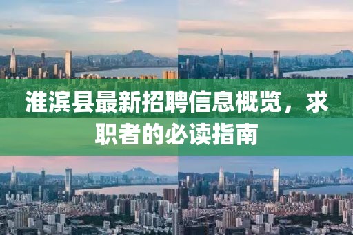 淮滨县最新招聘信息概览，求职者的必读指南