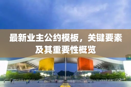 最新业主公约模板，关键要素及其重要性概览