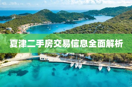夏津二手房交易信息全面解析