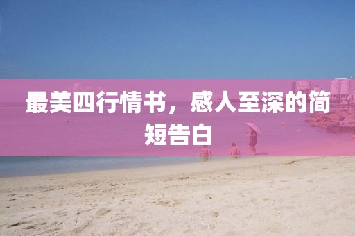 最美四行情书，感人至深的简短告白