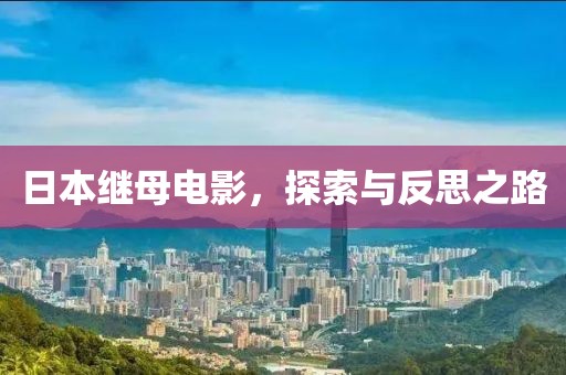 日本继母电影，探索与反思之路