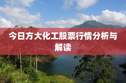 今日方大化工股票行情分析与解读