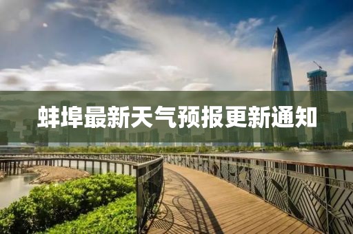 蚌埠最新天气预报更新通知