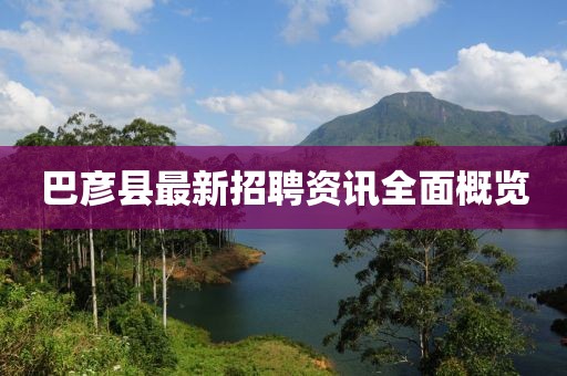 巴彦县最新招聘资讯全面概览