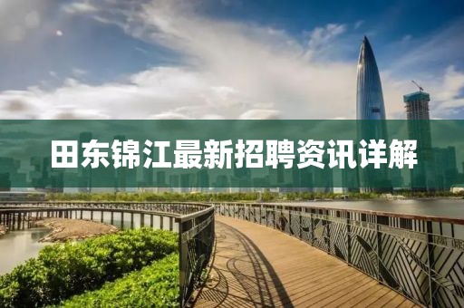 田东锦江最新招聘资讯详解