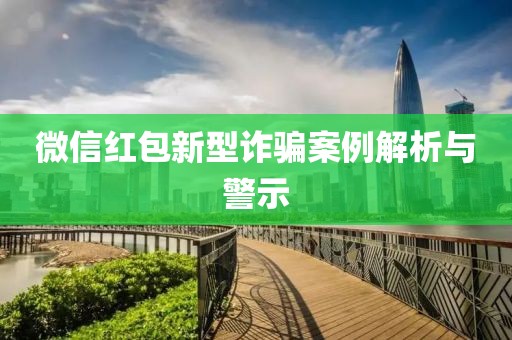 微信红包新型诈骗案例解析与警示