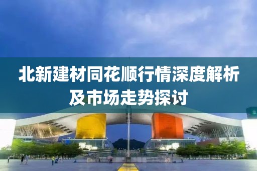 北新建材同花顺行情深度解析及市场走势探讨