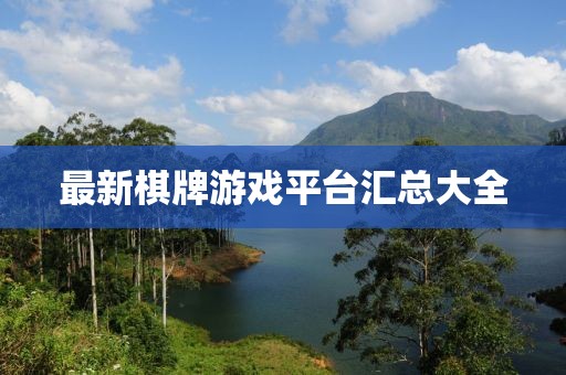 最新棋牌游戏平台汇总大全