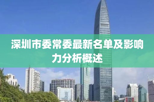 深圳市委常委最新名单及影响力分析概述