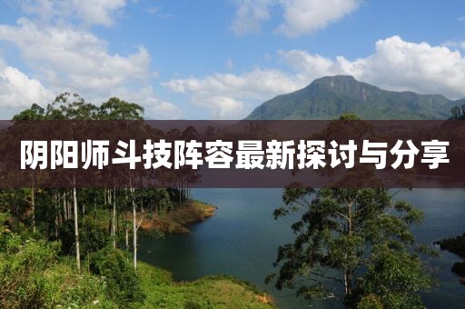 阴阳师斗技阵容最新探讨与分享