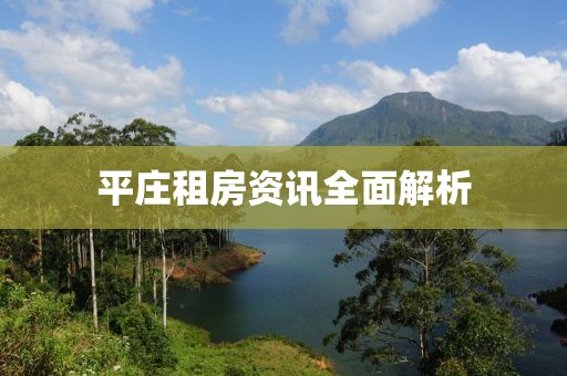 平庄租房资讯全面解析