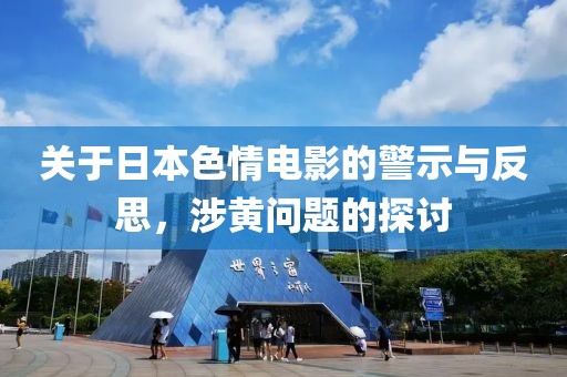 关于日本色情电影的警示与反思，涉黄问题的探讨