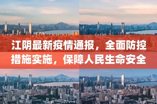 江阴最新疫情通报，全面防控措施实施，保障人民生命安全