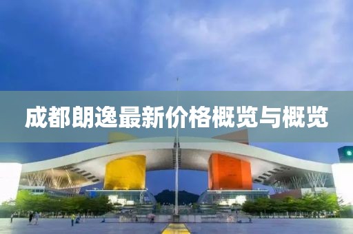 成都朗逸最新价格概览与概览