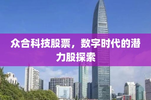 众合科技股票，数字时代的潜力股探索