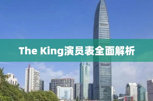 The King演员表全面解析