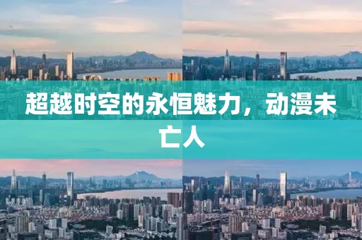 超越时空的永恒魅力，动漫未亡人