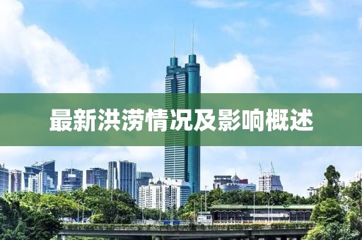 最新洪涝情况及影响概述