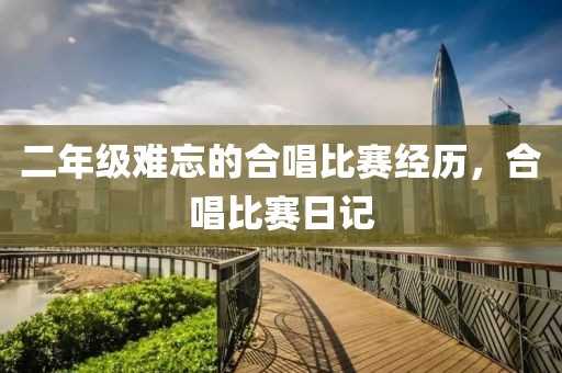 二年级难忘的合唱比赛经历，合唱比赛日记