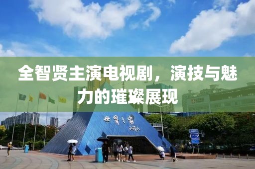 全智贤主演电视剧，演技与魅力的璀璨展现