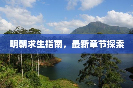 明朝求生指南，最新章节探索