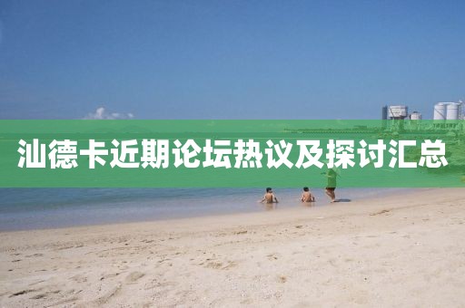 汕德卡近期论坛热议及探讨汇总
