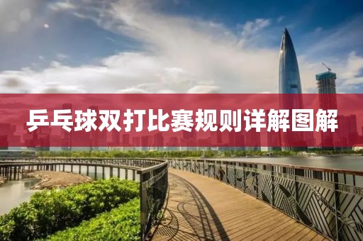 乒乓球双打比赛规则详解图解