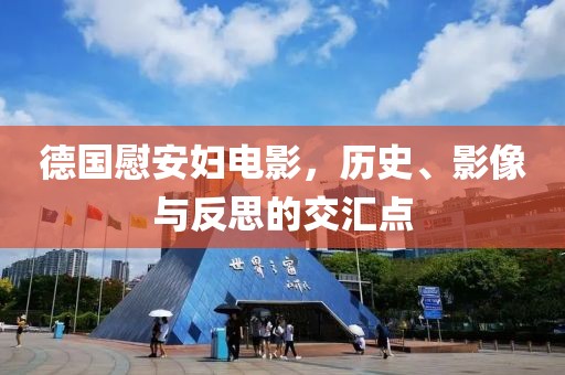 德国慰安妇电影，历史、影像与反思的交汇点