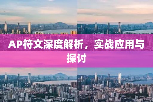 AP符文深度解析，实战应用与探讨