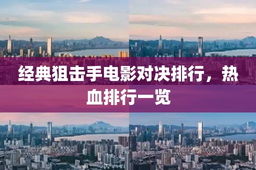经典狙击手电影对决排行，热血排行一览