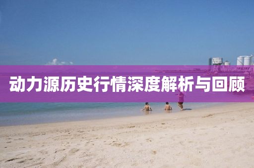 动力源历史行情深度解析与回顾