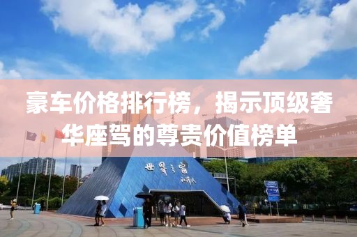 豪车价格排行榜，揭示顶级奢华座驾的尊贵价值榜单