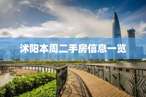 沭阳本周二手房信息一览
