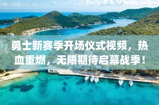 勇士新赛季开场仪式视频，热血重燃，无限期待启幕战季！