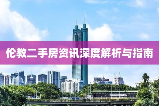 伦教二手房资讯深度解析与指南