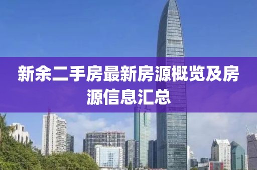 新余二手房最新房源概览及房源信息汇总