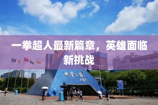 一拳超人最新篇章，英雄面临新挑战