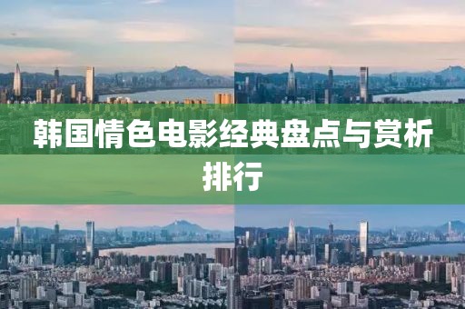 韩国情色电影经典盘点与赏析排行