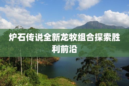 炉石传说全新龙牧组合探索胜利前沿