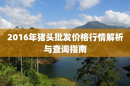 2016年猪头批发价格行情解析与查询指南