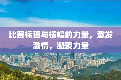 比赛标语与横幅的力量，激发激情，凝聚力量
