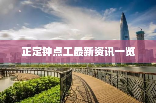 正定钟点工最新资讯一览