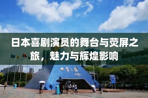 日本喜剧演员的舞台与荧屏之旅，魅力与辉煌影响