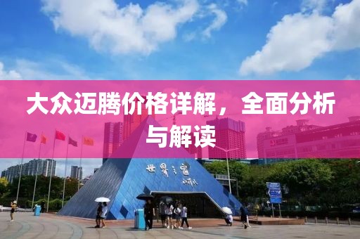 大众迈腾价格详解，全面分析与解读